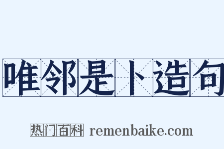 唯邻是卜造句是什么意思的图片
